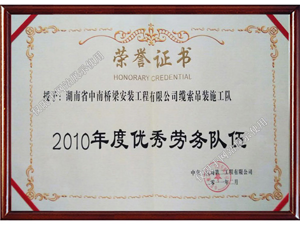 2010年度優秀勞務隊伍 2010年度優秀勞務隊伍