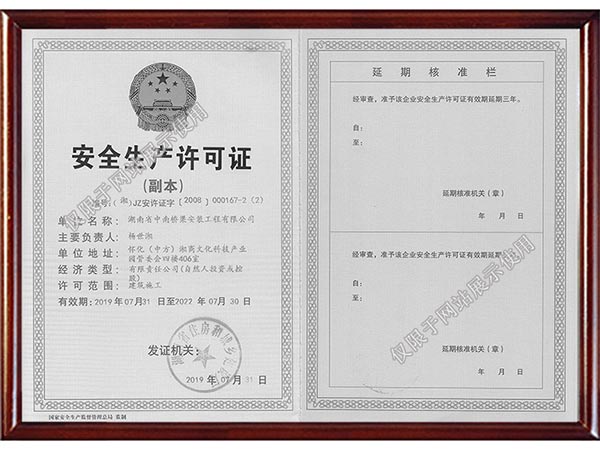 安全生產(chǎn)許可證副本 安全生產(chǎn)許可證副本