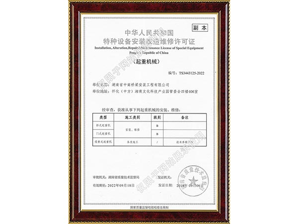 特種設備安裝改造維修許可證副本 特種設備安裝改造維修許可證副本