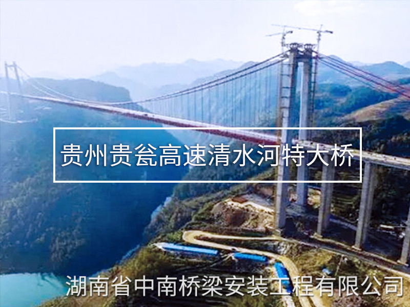 貴州貴甕高速清水河特大橋 貴州貴甕高速清水河特大橋